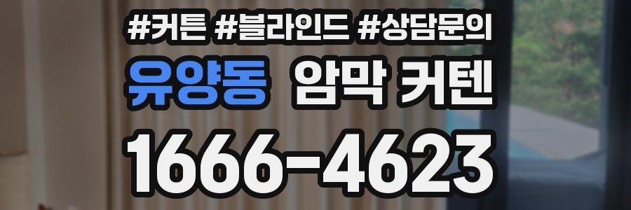 유양동 암막 커텐