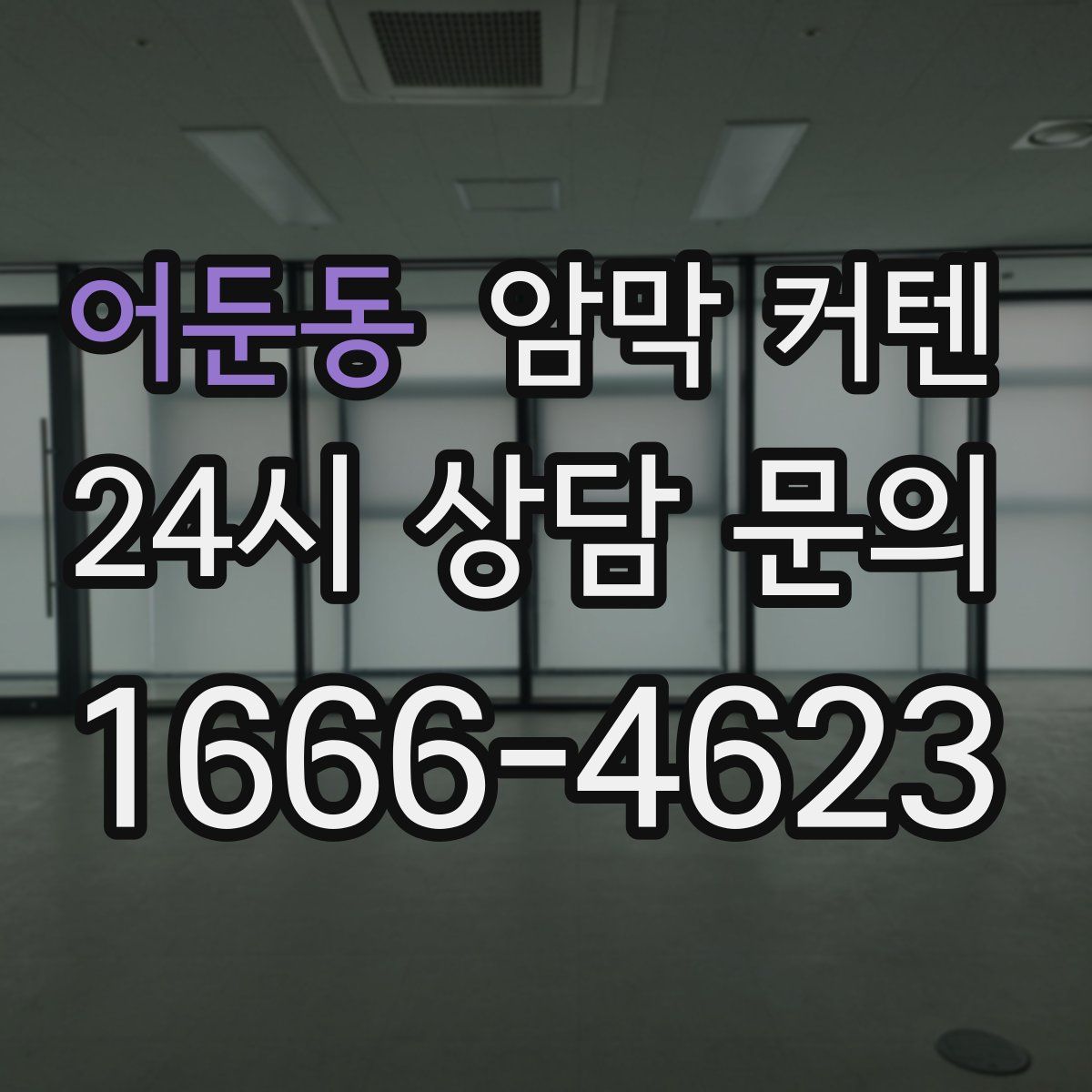 어둔동 암막 커텐
