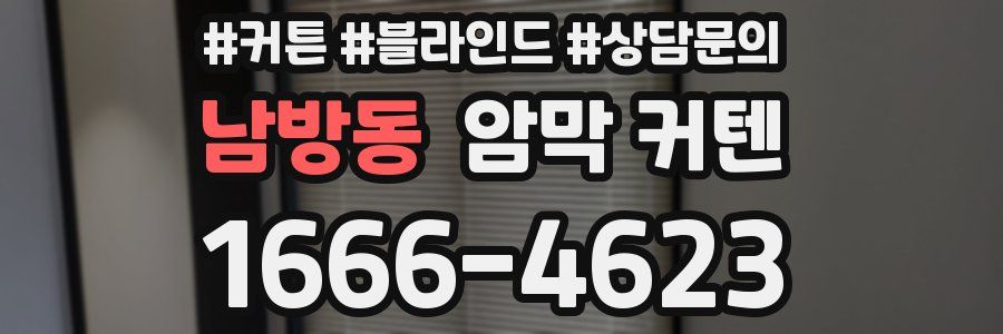 남방동 암막 커텐