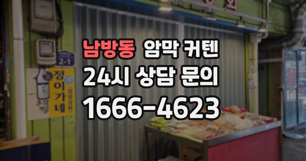 남방동 암막 커텐