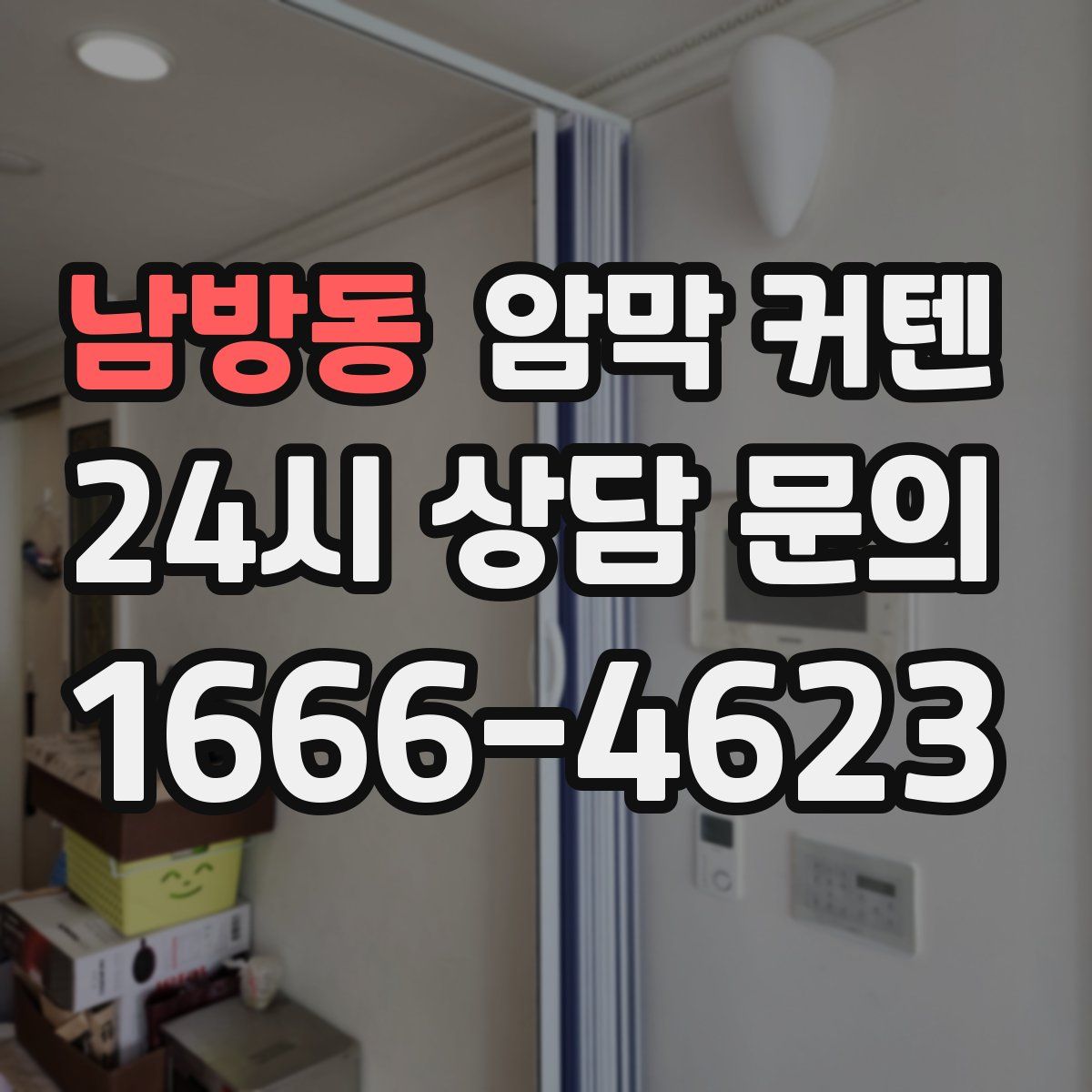 남방동 암막 커텐