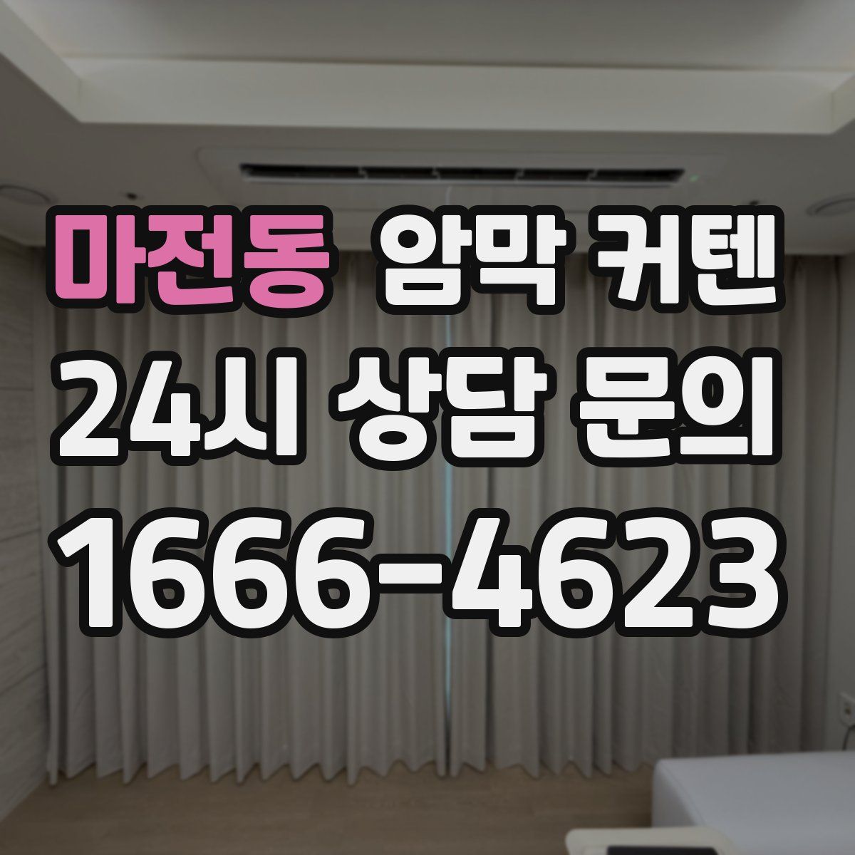 마전동 암막 커텐