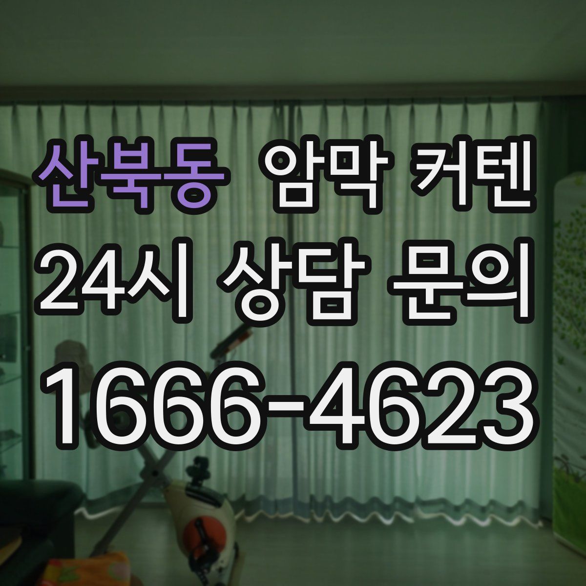 산북동 암막 커텐