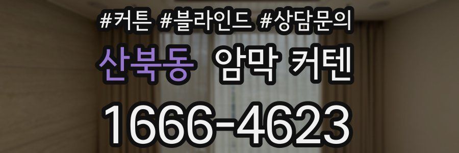 산북동 암막 커텐