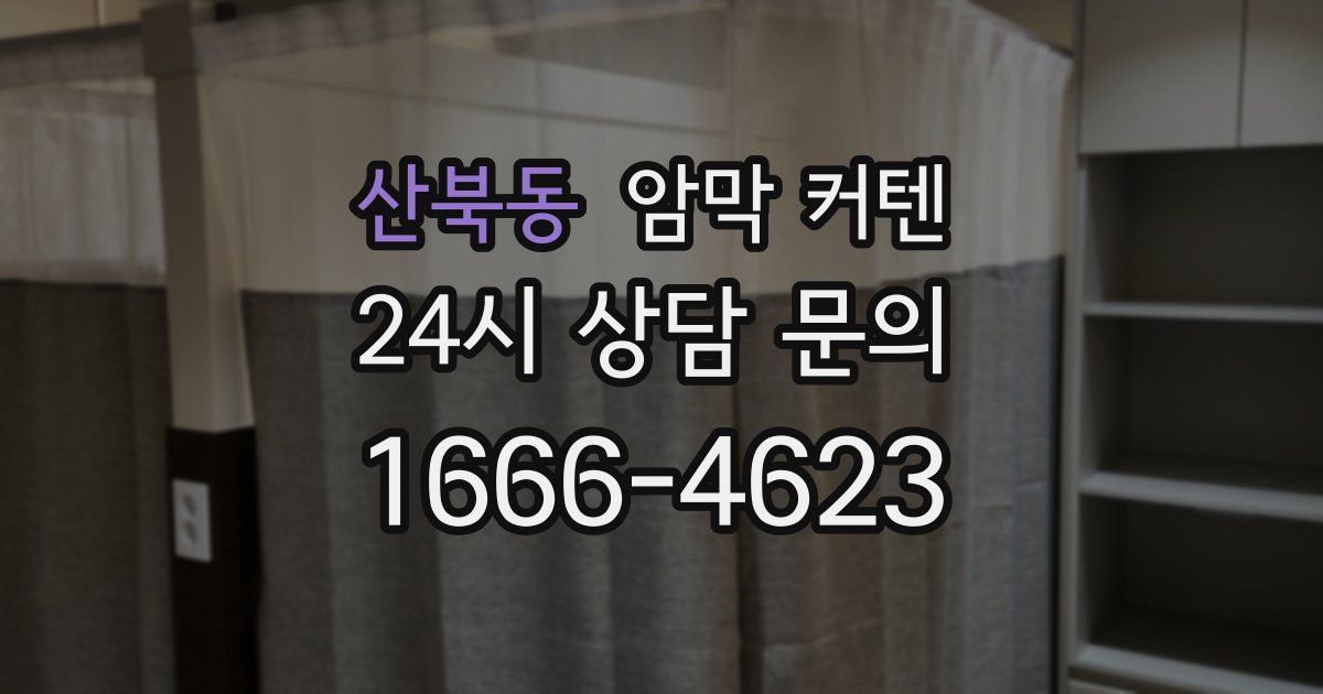 산북동 암막 커텐