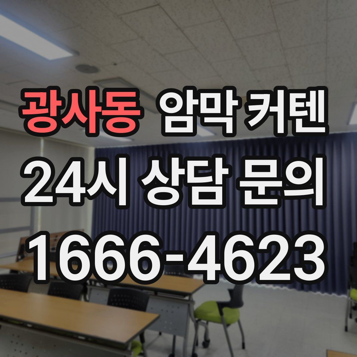 광사동 암막 커텐
