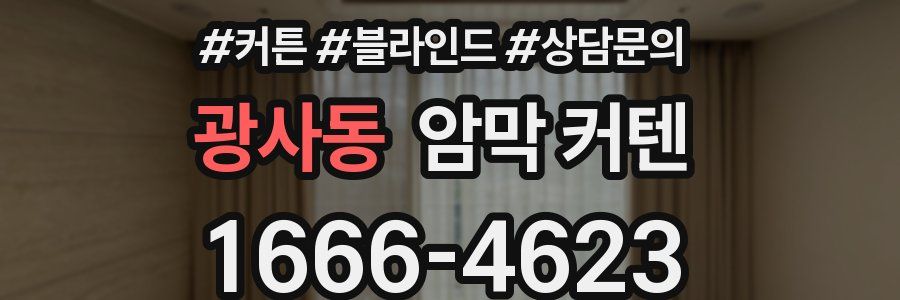광사동 암막 커텐