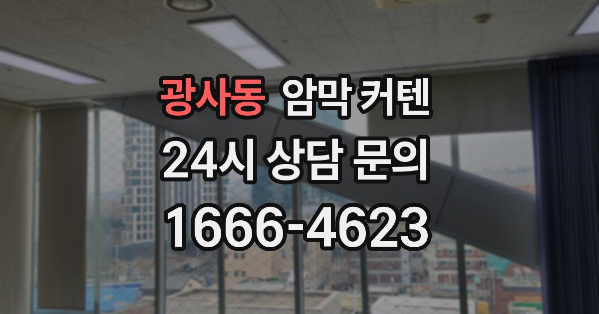 광사동 암막 커텐