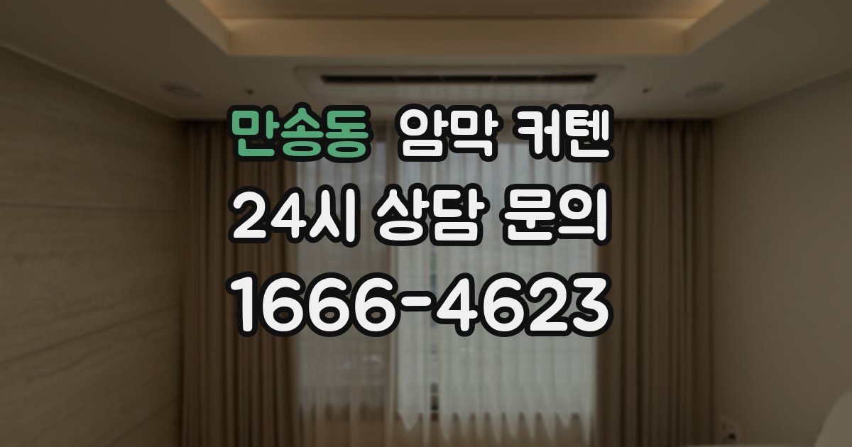 만송동 암막 커텐