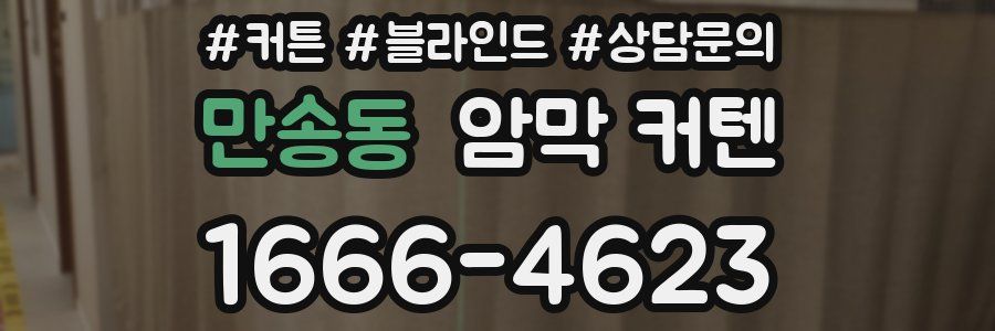 만송동 암막 커텐