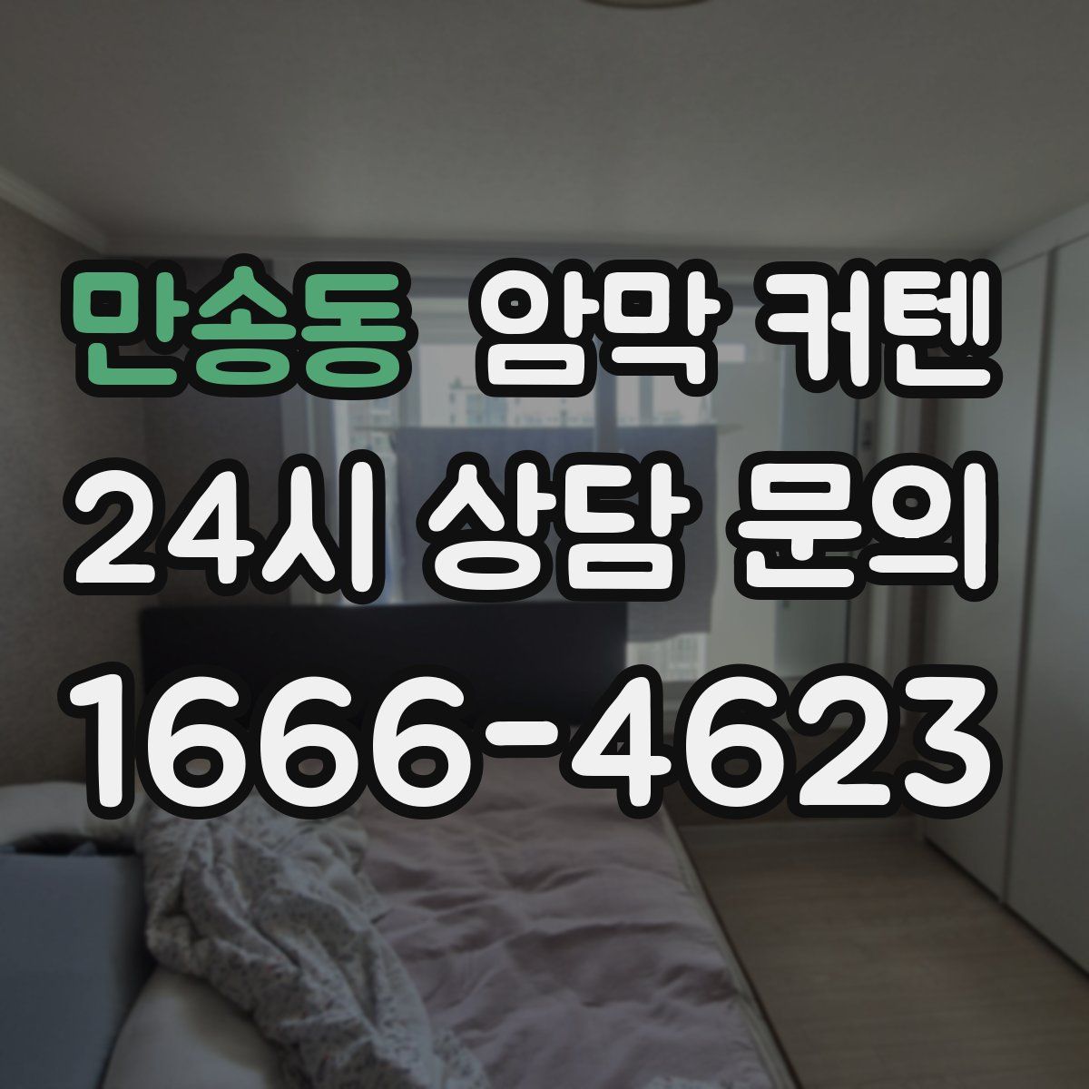 만송동 암막 커텐