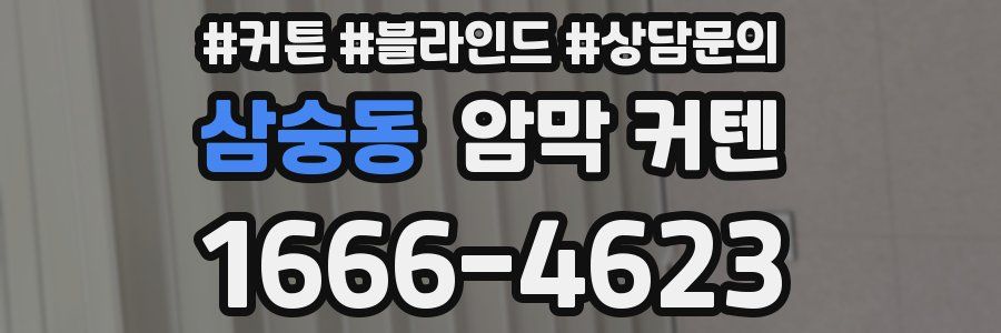 삼숭동 암막 커텐