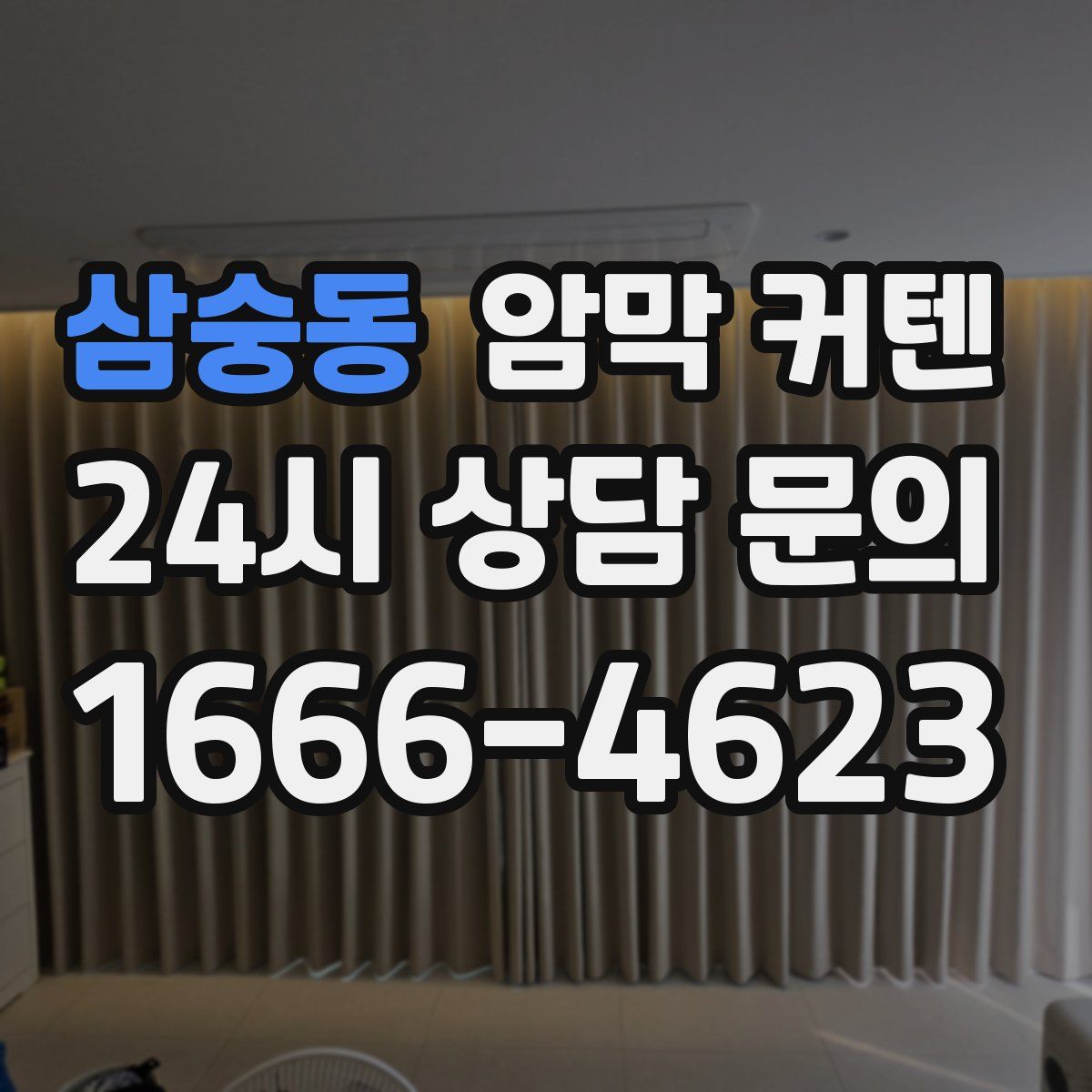 삼숭동 암막 커텐