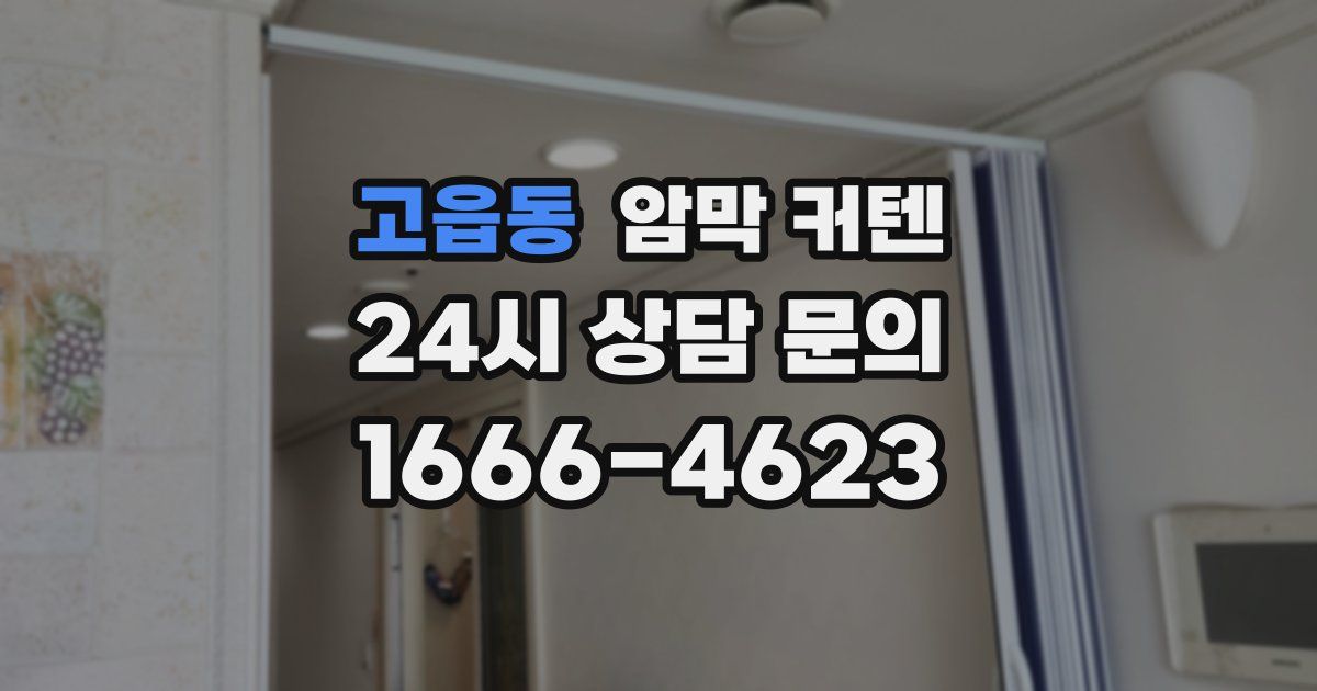 고읍동 암막 커텐