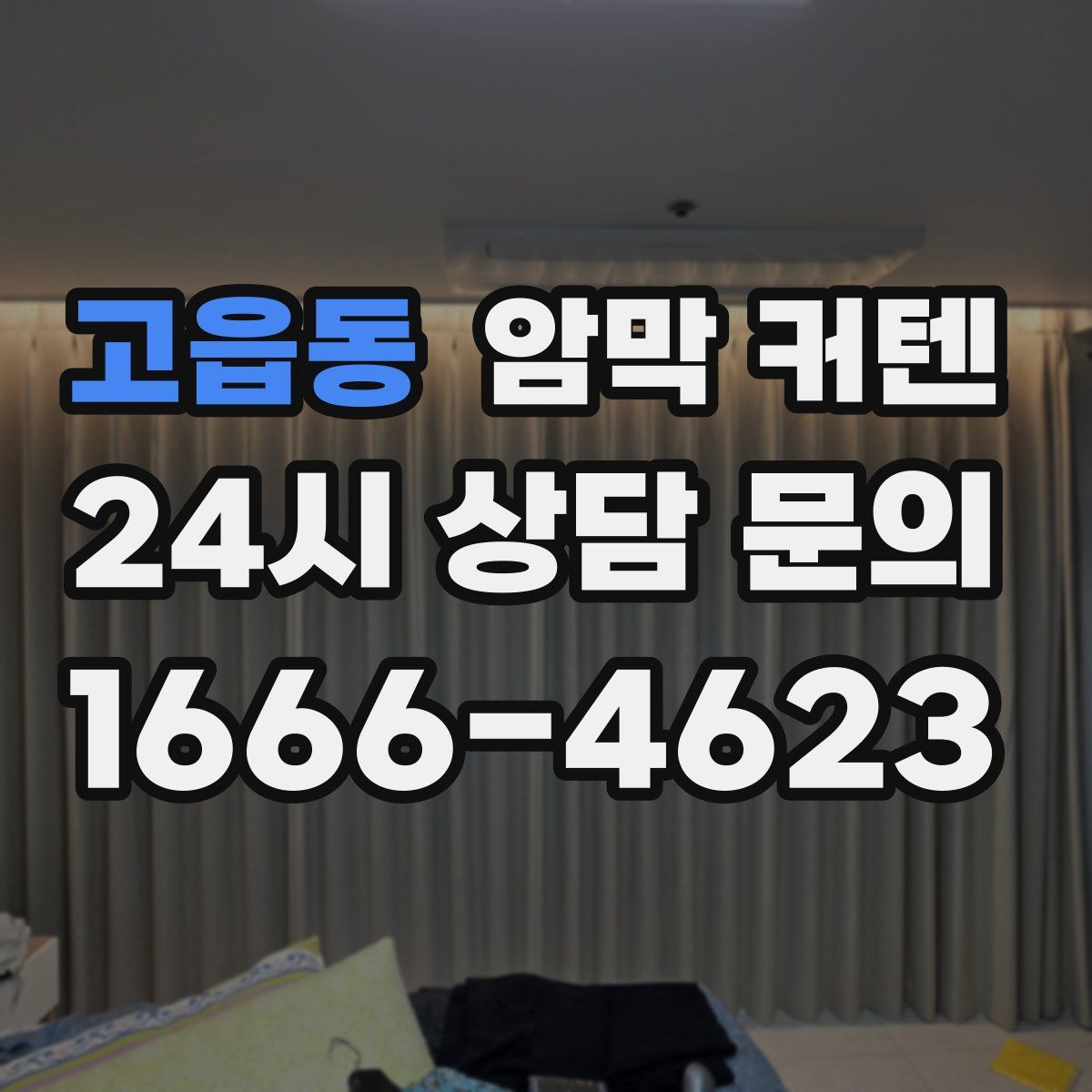 고읍동 암막 커텐