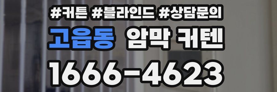 고읍동 암막 커텐