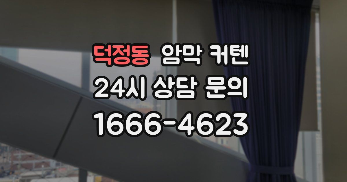 덕정동 암막 커텐