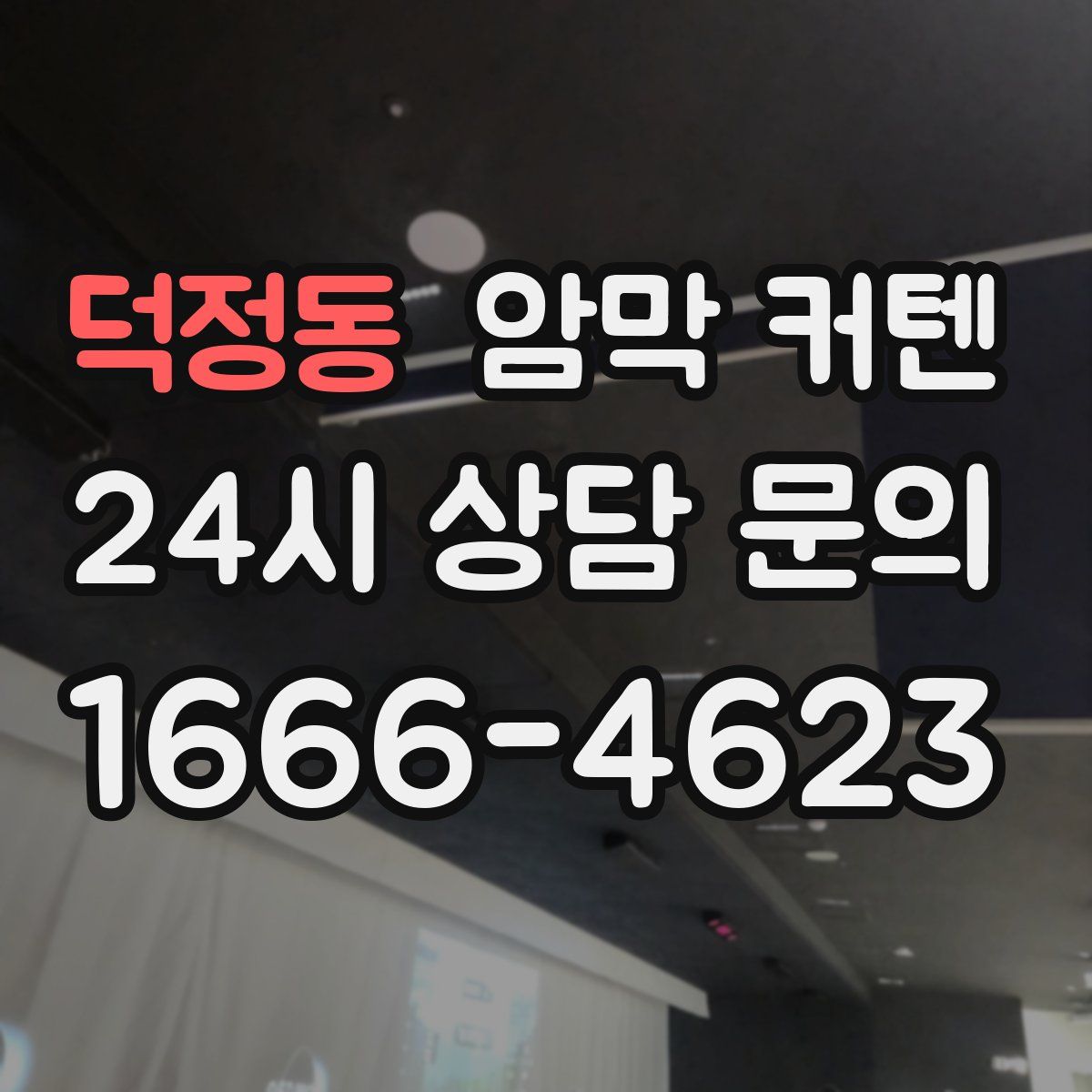 덕정동 암막 커텐