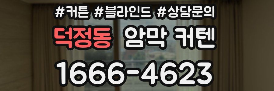 덕정동 암막 커텐