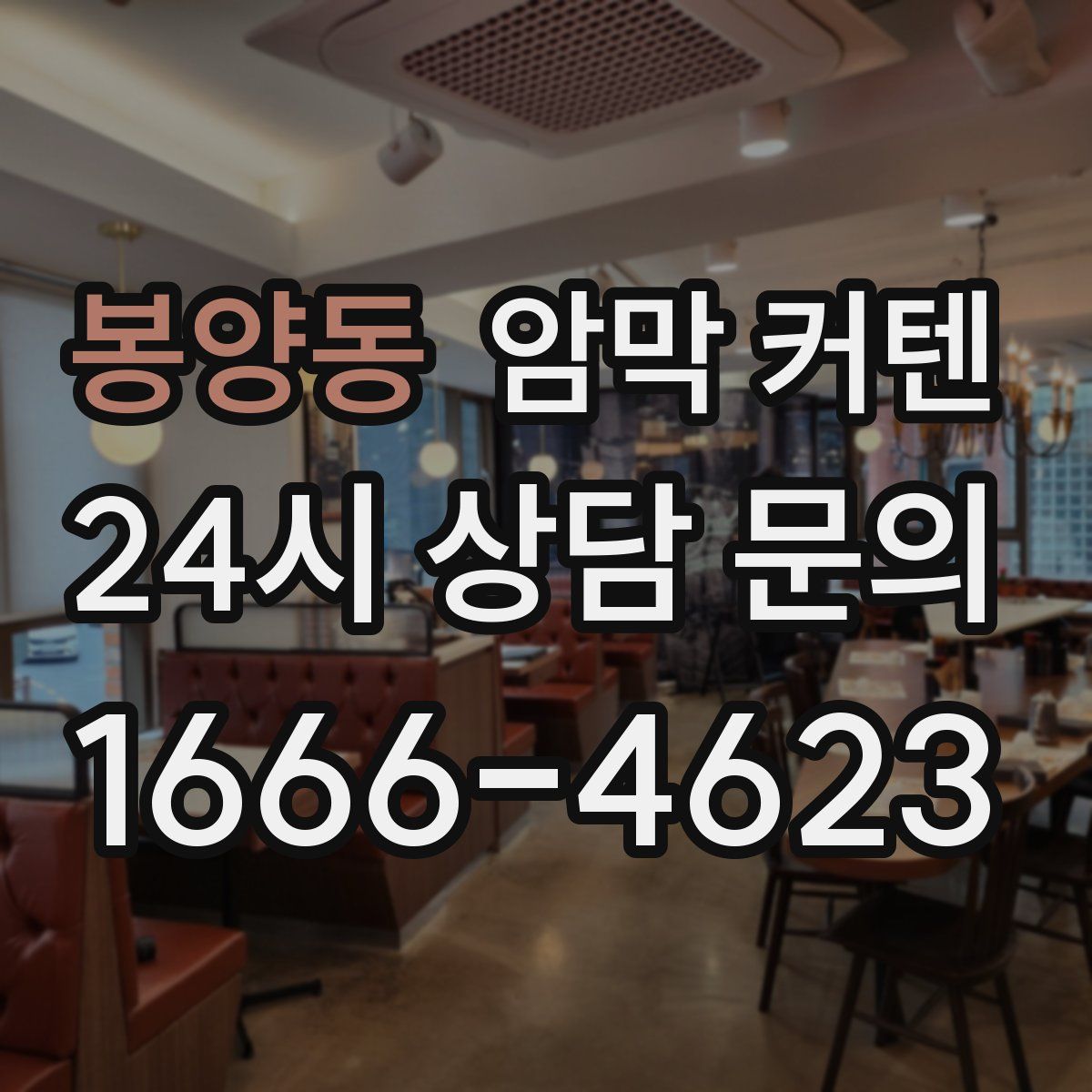 봉양동 암막 커텐