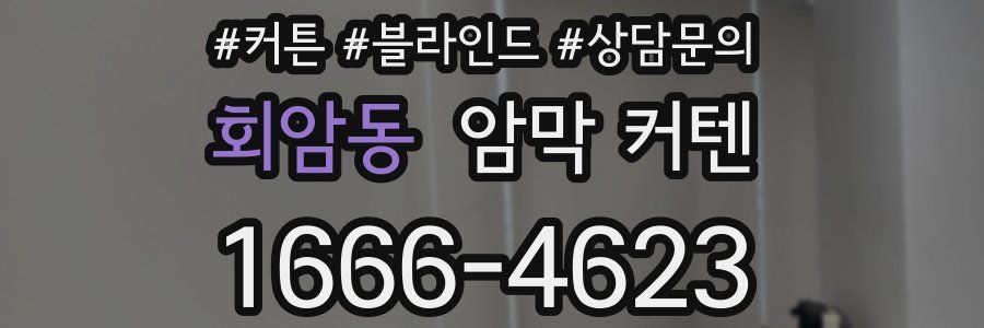 회암동 암막 커텐