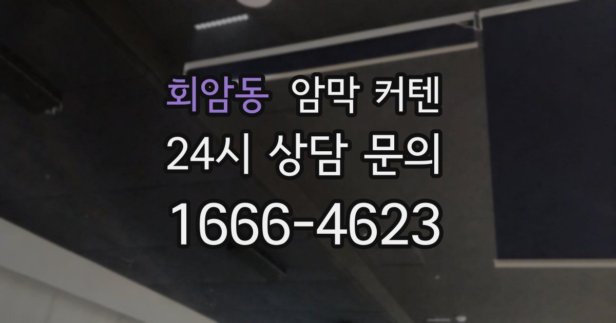 회암동 암막 커텐