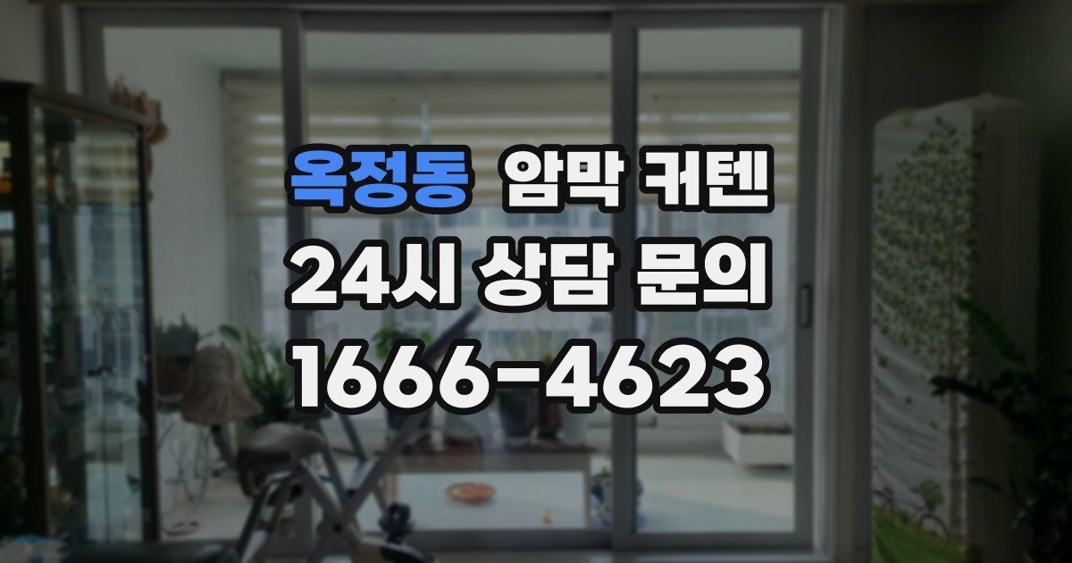 옥정동 암막 커텐