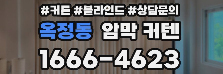 옥정동 암막 커텐