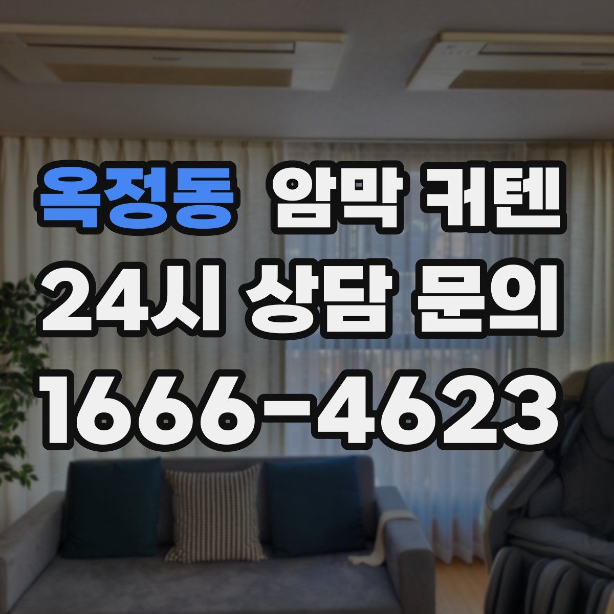옥정동 암막 커텐