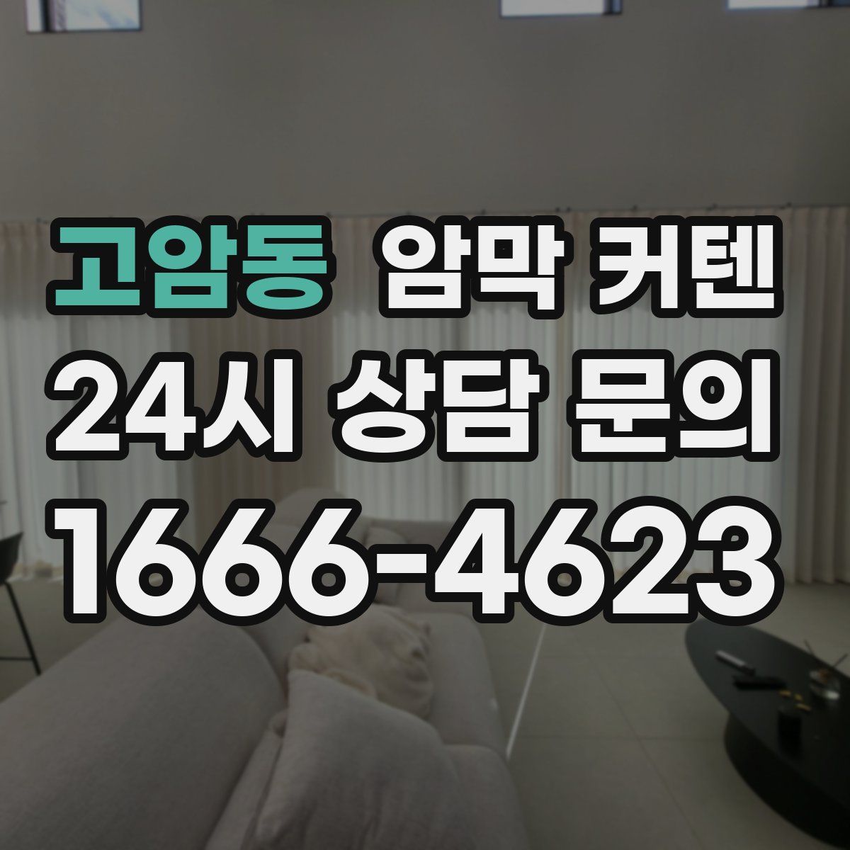 고암동 암막 커텐