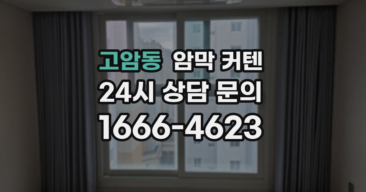 고암동 암막 커텐