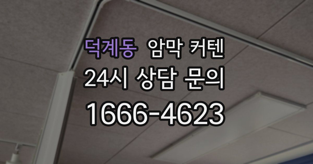 덕계동 암막 커텐