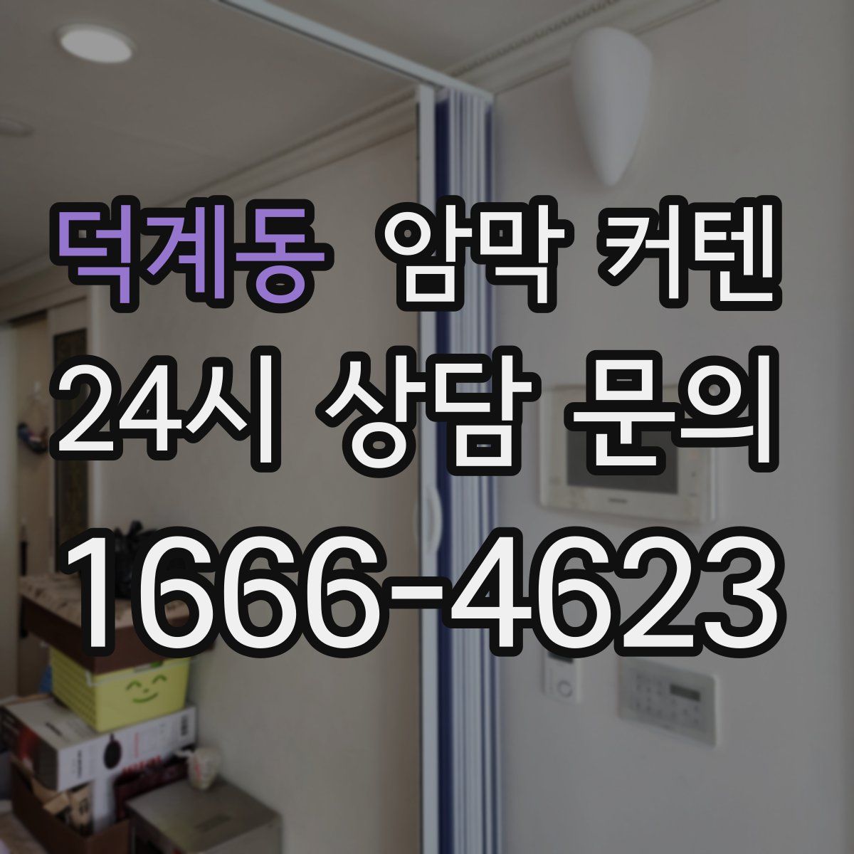 덕계동 암막 커텐