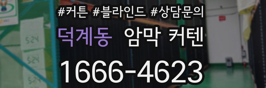 덕계동 암막 커텐