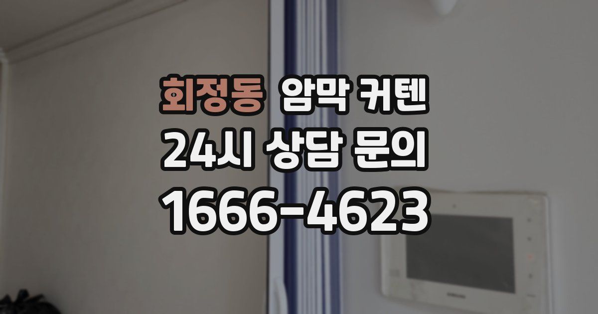 회정동 암막 커텐