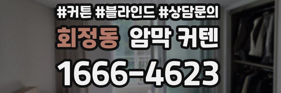 회정동 암막 커텐