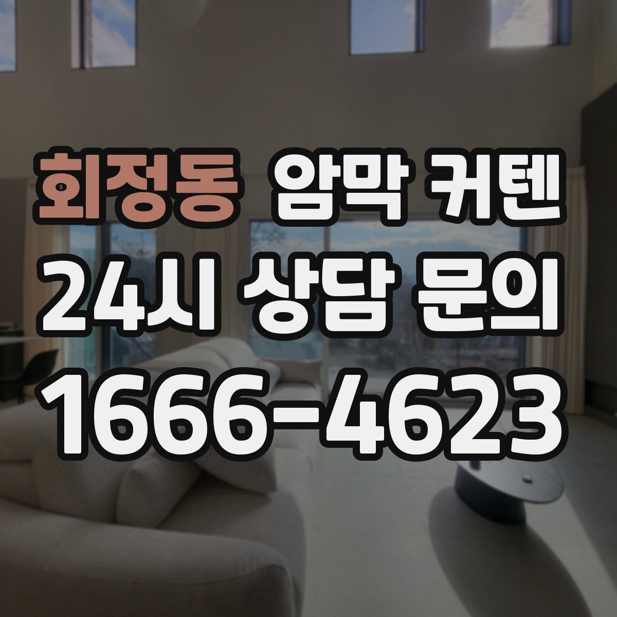 회정동 암막 커텐