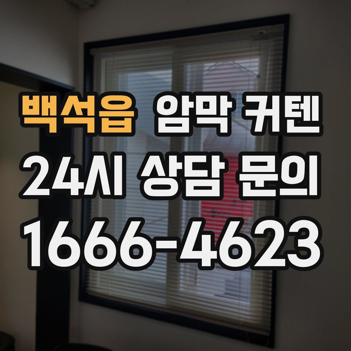 백석읍 암막 커텐