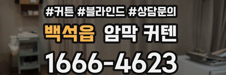 백석읍 암막 커텐