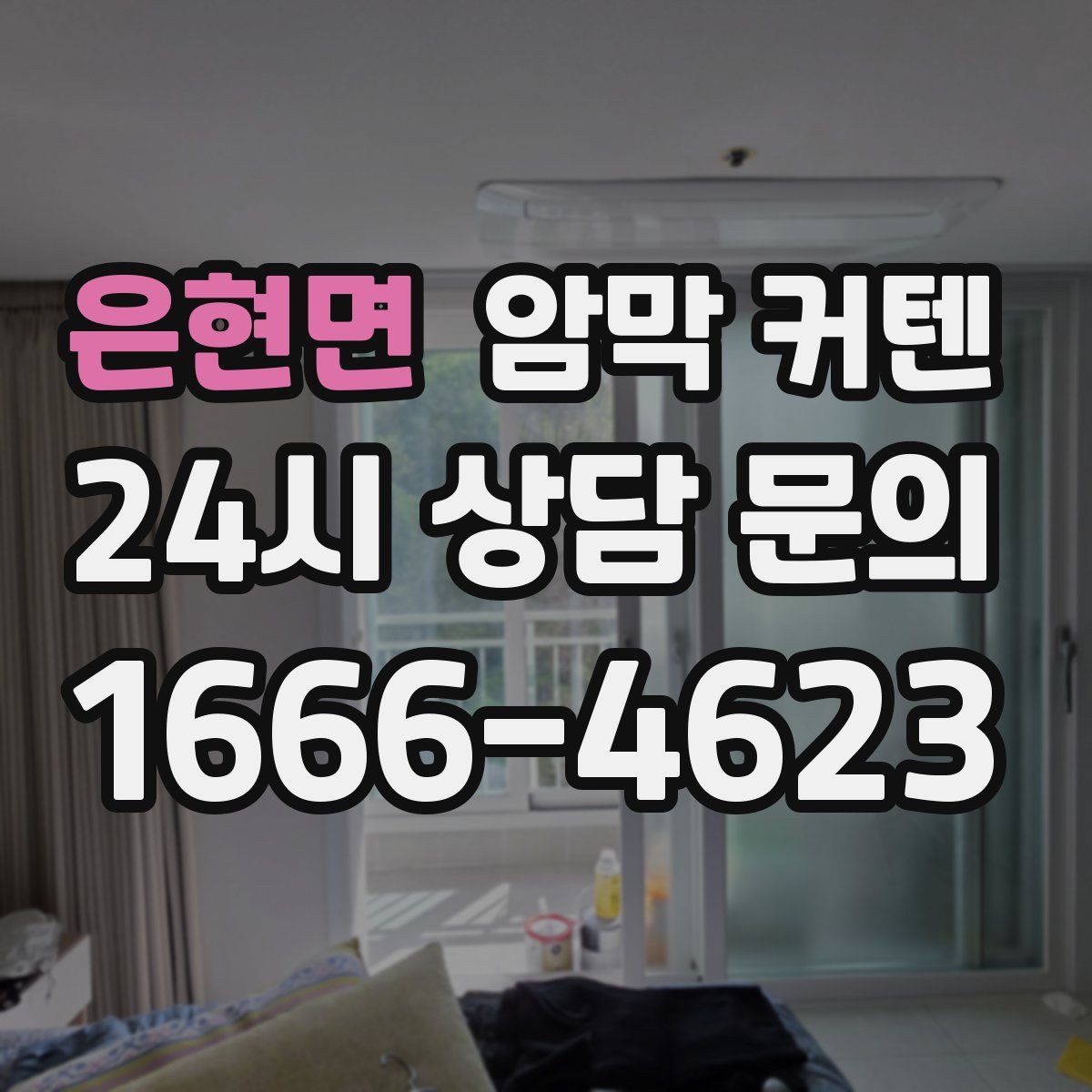 은현면 암막 커텐