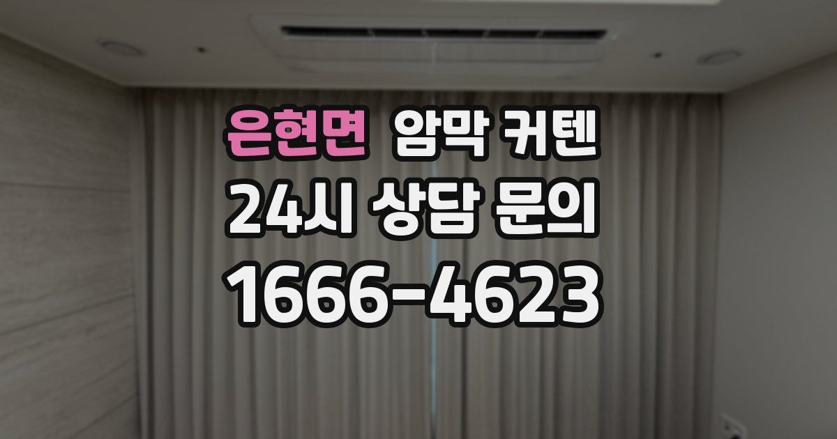 은현면 암막 커텐