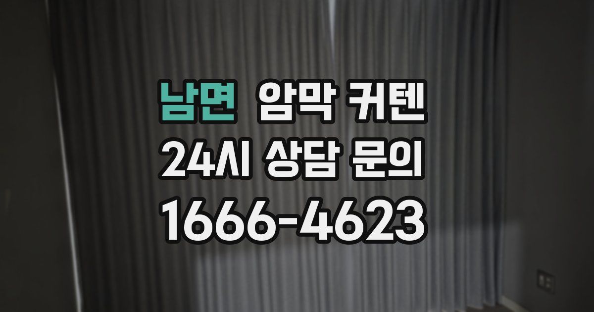 남면 암막 커텐
