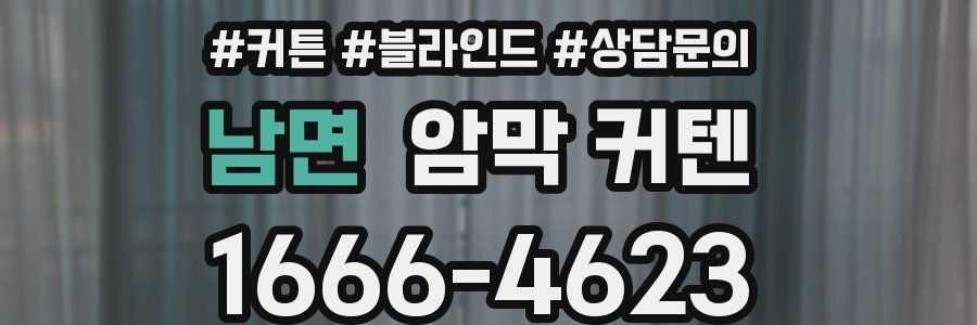 남면 암막 커텐