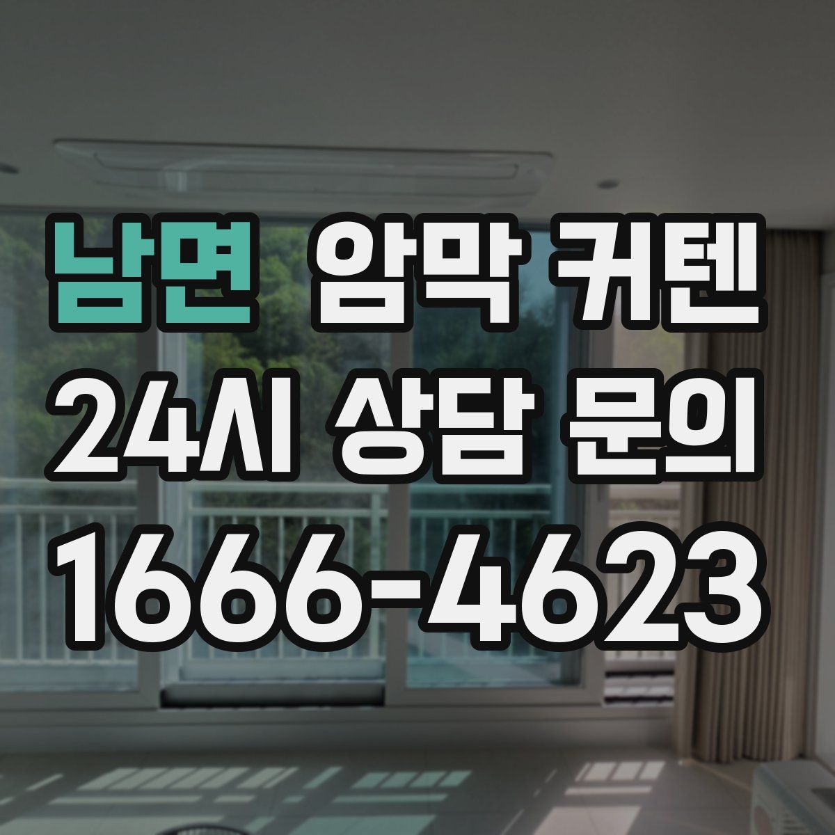 남면 암막 커텐