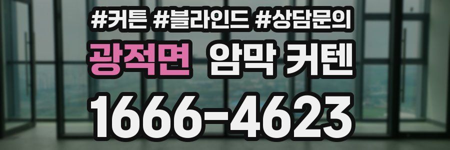 광적면 암막 커텐