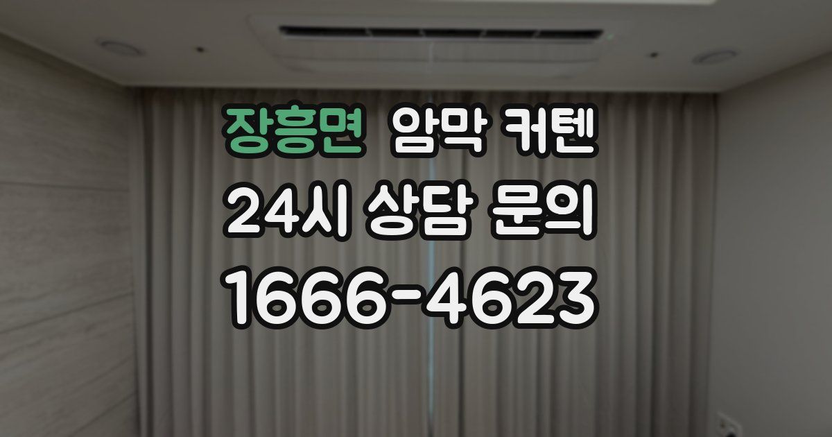 장흥면 암막 커텐
