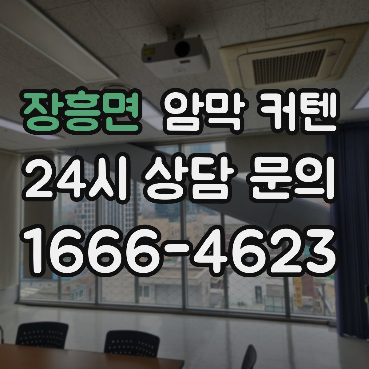 장흥면 암막 커텐