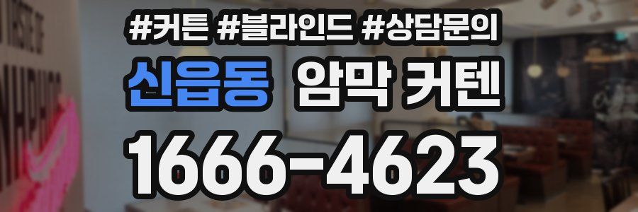 신읍동 암막 커텐