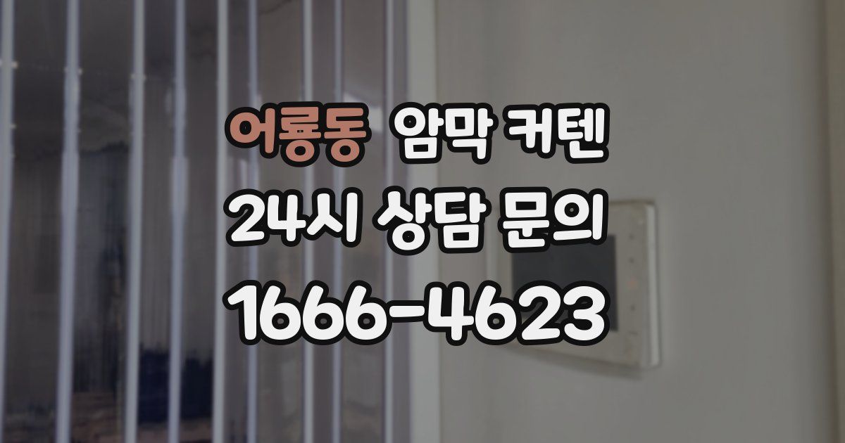 어룡동 암막 커텐
