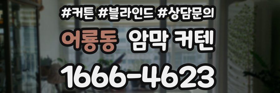 어룡동 암막 커텐